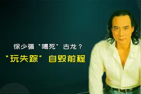 徐少强：“喝死”古龙，“玩失踪”自毁前程，周星驰拍手叫好视频封面