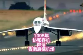 1998年 协和客机降落启德机场震撼场景视频封面