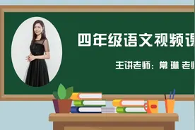 求实附小四年级语文上册《学习巩固》期中辅导视频封面