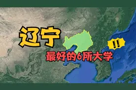 辽宁最好的6所大学，毕业不愁找工作，你知道是哪几所吗？视频封面