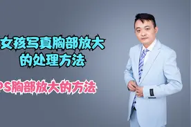 PS后期人物胸部放大的方法与经验分享视频封面