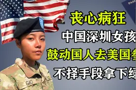 丧心病狂！中国女孩鼓动中国人去美国参军，不择手段拿下绿卡！视频封面