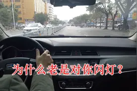为什么开车时别人老是对你闪灯？这几种情况要懂得，有效避免危险视频封面