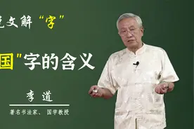 汉字的演变：常说没有国哪有家，那么你知道“国”字来源和含义吗视频封面