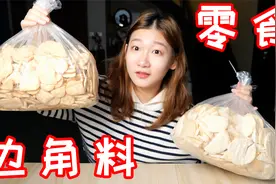 超低价购买大牌零食边角料！解锁超值零食购买方式视频封面