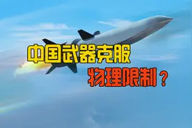 中国发射新型高超音速武器？美专家不解，疑惑如何克服物理限制视频封面