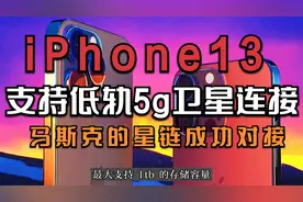iphone13加料不加价，据说支持卫星连接功能支持马斯克的星链计划视频封面