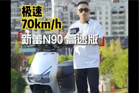 极速70km/h，搭载3000W高速电机，新蕾N90高速电摩评测视频封面