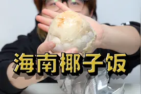 不用去海南也能吃上椰子饭，椰子壳是能吃的吧？