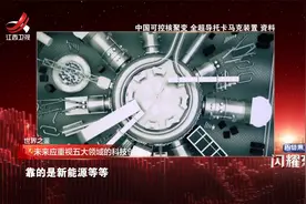 未来已来，中国着力这五大领域科技创新视频封面