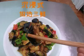 和厨师长一起制作“地三鲜”，第一人称视角体验真实后厨操作视频封面