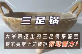 大爷挖到三足锅鉴宝，专家要求上交被拒，大爷：我不是来捐宝的！视频封面