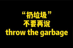 “扔垃圾”不要再说throw the garbage视频封面