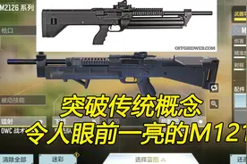 使命召唤手游：霰弹枪里的王者，科普一下M1216视频封面