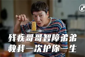 韩国温情喜剧！没有血缘的残疾兄弟相依为命，却遭生母拆散！视频封面