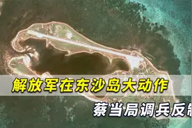 解放军在东沙岛大动作，蔡当局调兵“反制”，台媒坦言难以防卫视频封面