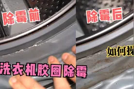 洗衣机胶圈老发霉怎么办？教你一招除霉，一劳永逸，快收藏试试视频封面