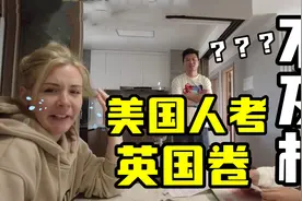 美国人：我做梦也没想到，做个英语卷子，竟然不及格！都错哪了？视频封面