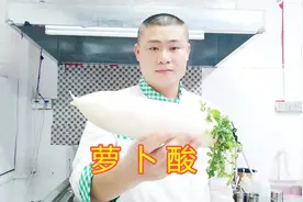 粤菜大厨分享饭店小吃“萝卜酸”正宗做法，爽脆开胃，很多小窍门