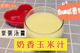 用破壁机做奶香玉米汁，关键加两样食材，细腻香甜，比饭店还好喝视频封面