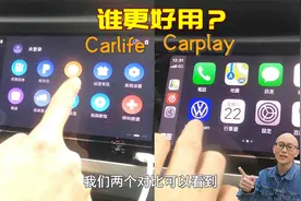手机连接车机，carplay和carlife到底哪个好用？实车对比给你看视频封面
