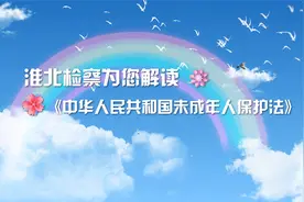 六一特辑 | 快与淮北检察一起搭上这辆法治“小火车”！视频封面
