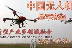 中国无人机异军突起？新型产业多领域融合，创造世界第一。视频封面
