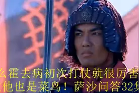 为什么霍去病初次打仗就很厉害？第1次他也是菜鸟！萨沙问答32集视频封面