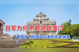 日军为何不敢进攻澳门：葡萄牙、巴西与日本的历史渊源视频封面