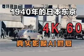 1940年记录下真实的日本东京，AI修复真实影像4K 60FPS还原时代感视频封面