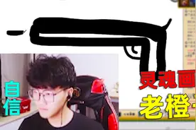 你画我猜：灵魂画师老橙子已上线 抽象的画法让玩家猜不对答案！视频封面