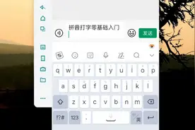 微信聊天打字，不会拼音的有必要来学习，以后打字不用发愁视频封面