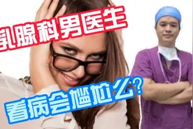 乳腺科男医生，看病会尴尬吗？视频封面