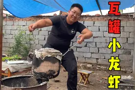 瓦缸小龙虾！260买13斤小龙虾，放瓦缸大火猛烧，吃起来真入味！视频封面