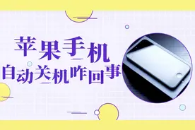 苹果手机莫名自动关机，到底是何原因？问题其实很简单