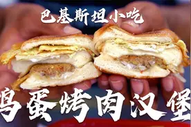 巴基斯坦小吃-鸡蛋烤肉汉堡视频封面