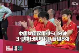 中国女乒50分钟速胜，3-0完胜奥地利晋级8强！视频封面