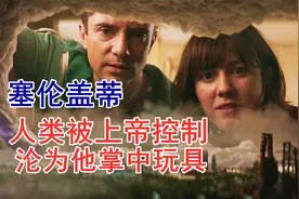 人类世界竟然只是高等文明的沙盘，一切在上帝眼中不过是个玩具视频封面