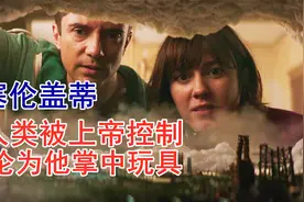 人类世界竟然只是高等文明的沙盘，一切在上帝眼中不过是个玩具视频封面