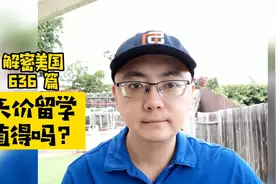 花1千万送孩子到美国上学，值得吗？视频封面
