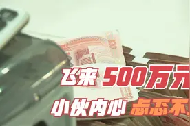 银行账户飞来“500万元”，天降“横财还是横祸”？小伙慌了...视频封面