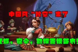 第五人格：中国风“珍宝”来了，红蝶是金皮，还有永久的紫皮卡！视频封面