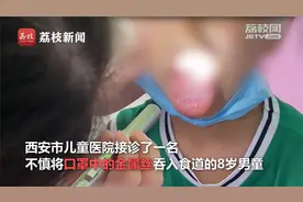 8岁男童误吞口罩金属丝紧急送医 医生：若刺破血管会造成严重后果视频封面
