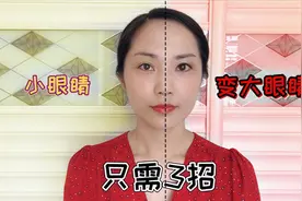 小眼睛女生有救了，新手化妆只需简单3招，眼睛变大2倍且很有神采