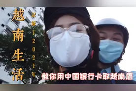 不用换钱，教你用中国银行卡取越南盾，然后全部给越南女朋友使用视频封面