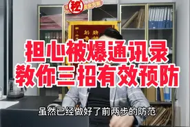 担心被爆通讯录，教你三招有效预防。视频封面