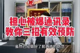 担心被爆通讯录，教你三招有效预防。视频封面