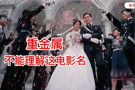 重金属：警花新婚之夜丈夫被杀害，警花为了复仇，血洗整个黑帮！视频封面