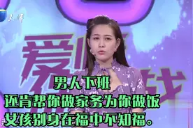 爱情：男人下班还肯帮你做家务为你做饭。女孩别身在福中不知福。视频封面