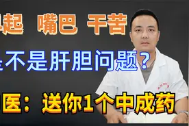 早起嘴巴，干苦，是不是肝胆问题？，中医：送你1个中成药视频封面